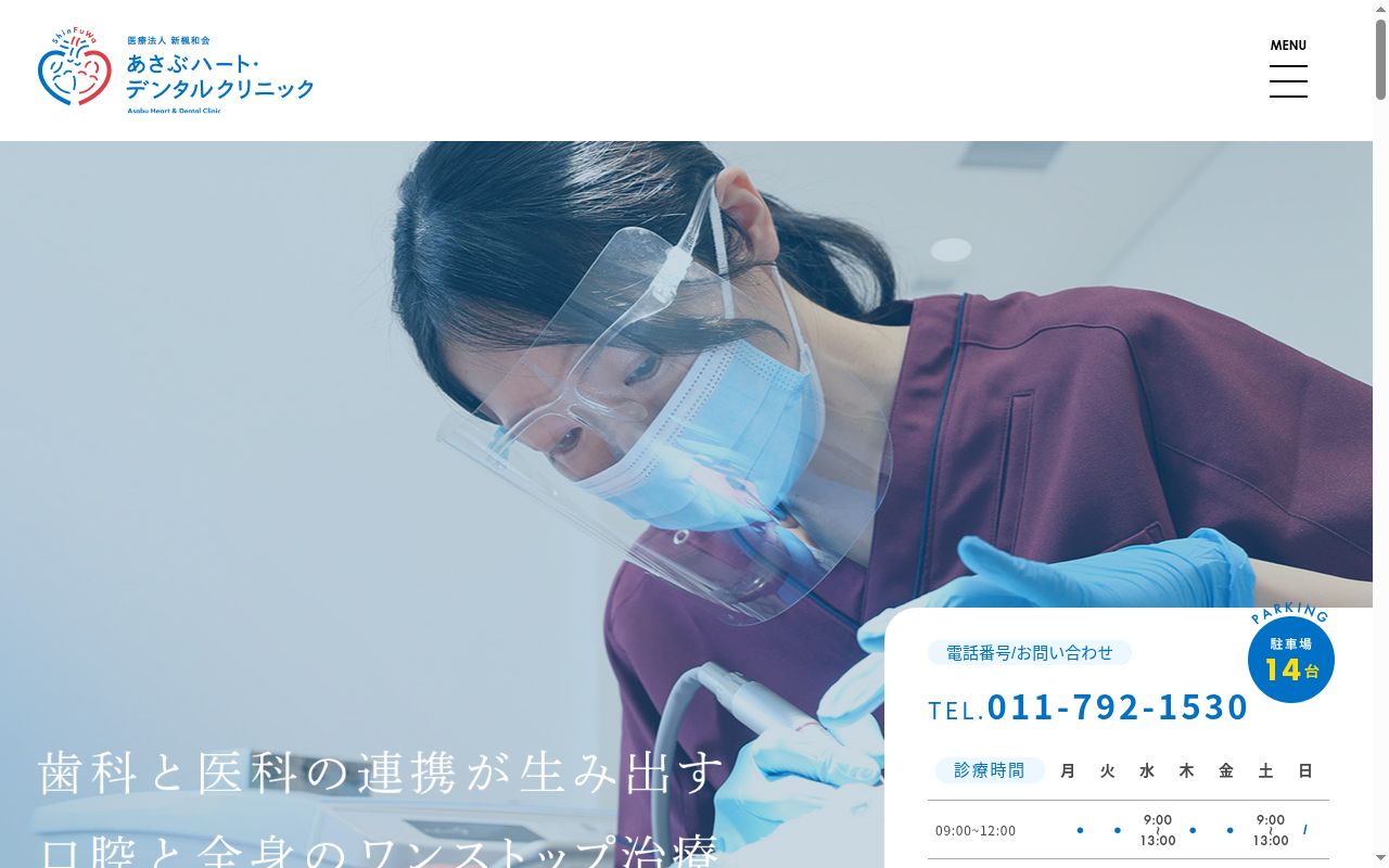 あさぶハート・デンタルクリニックの公式サイトのスクリーンショット
