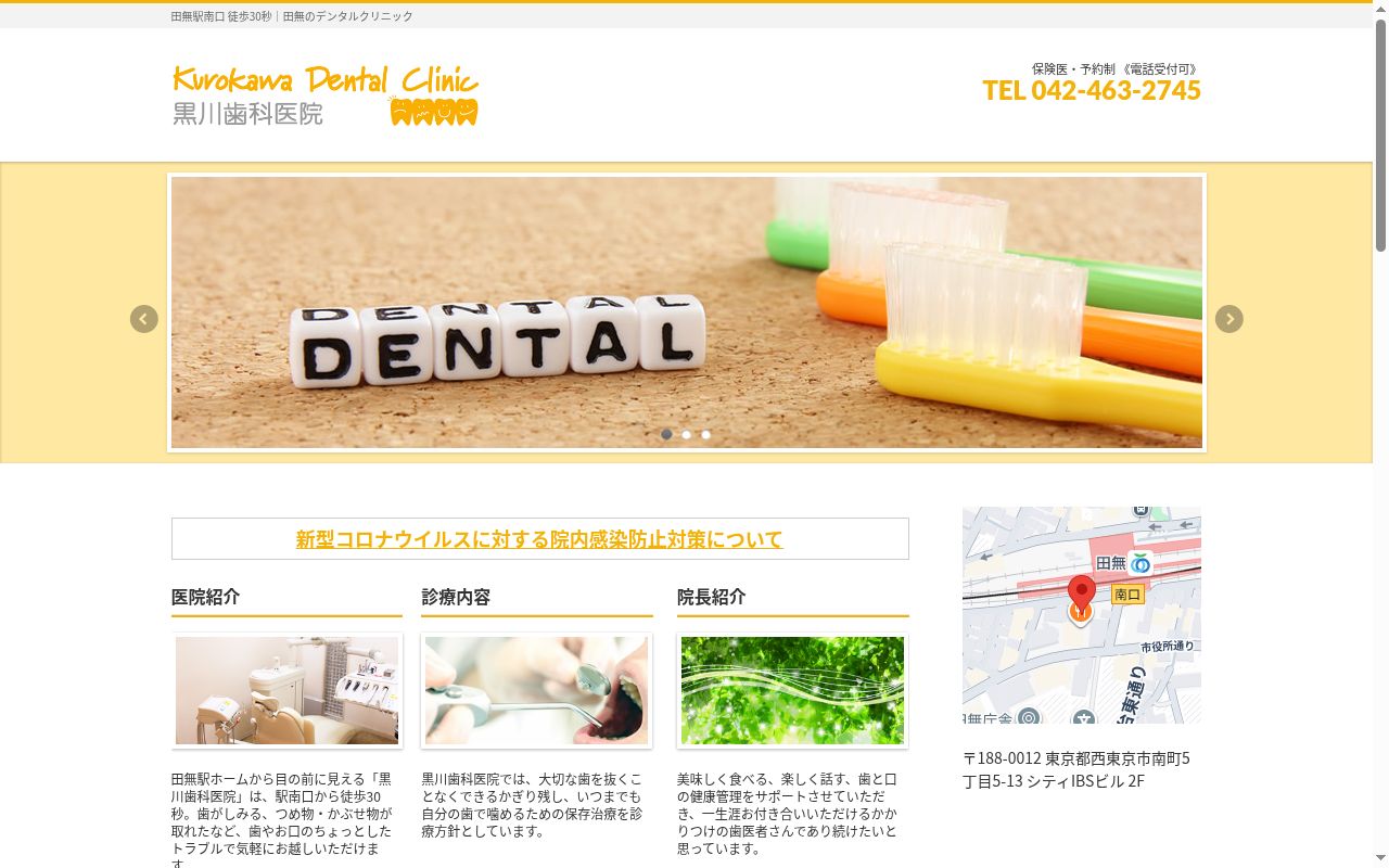 黒川歯科医院の公式サイトのスクリーンショット