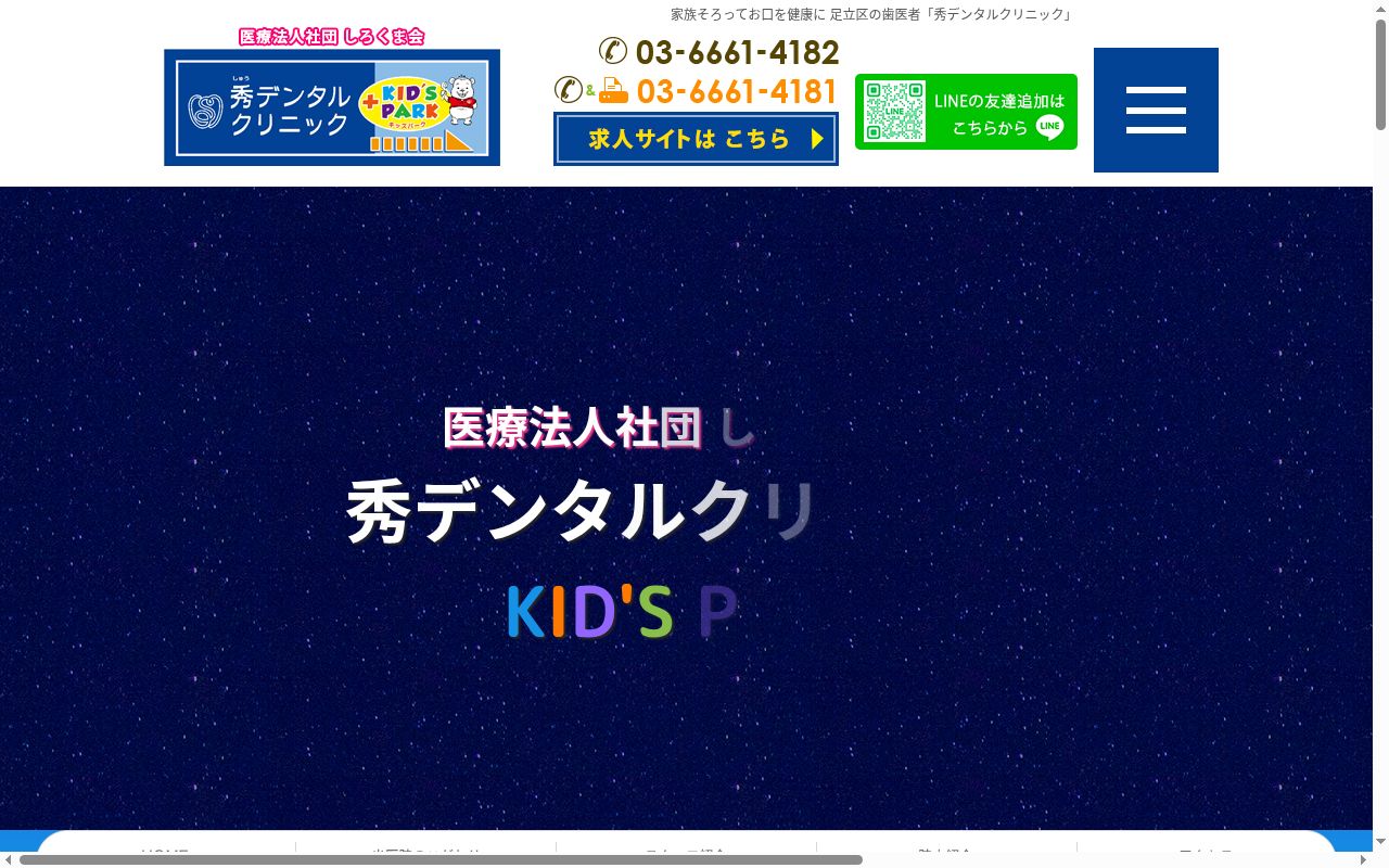 医療法人社団しろくま会　秀デンタルクリニックの公式サイトのスクリーンショット