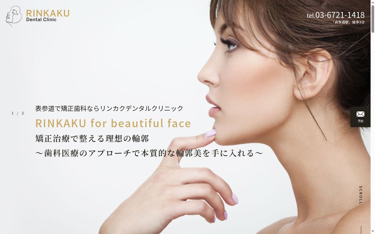リンカク　デンタルクリニックの公式サイトのスクリーンショット