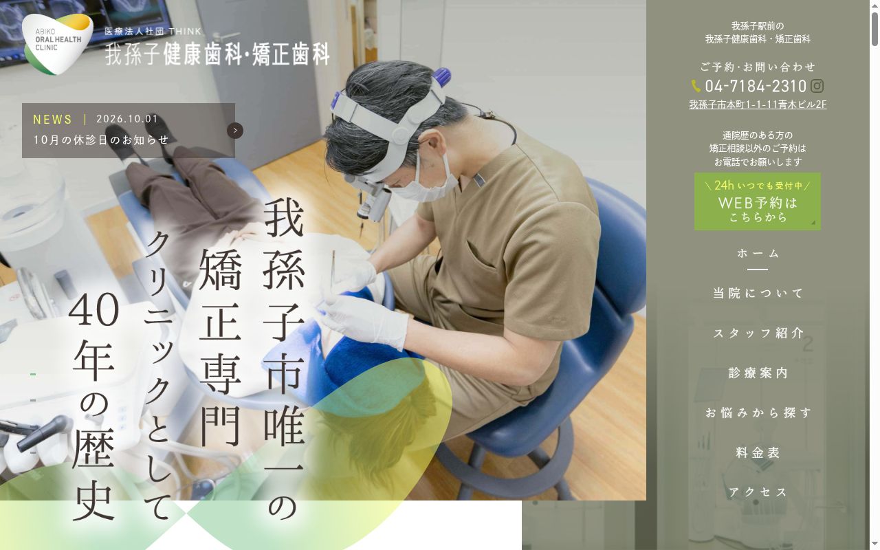 医療法人社団THINK 我孫子健康歯科の公式サイトのスクリーンショット