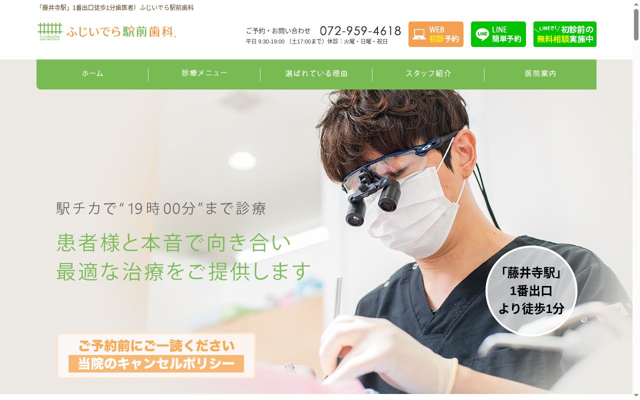 医療法人謙星会　ふじいでら駅前歯科．の公式サイトのスクリーンショット