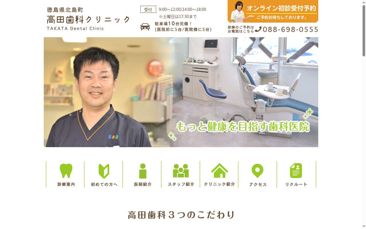 高田歯科クリニックの公式サイトのスクリーンショット