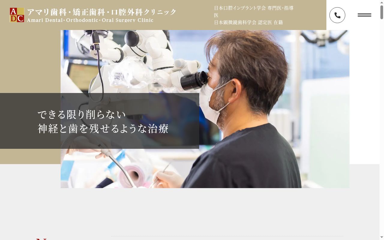 アマリ歯科・矯正歯科・口腔外科クリニックの公式サイトのスクリーンショット