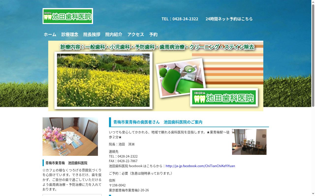 池田歯科医院の公式サイトのスクリーンショット