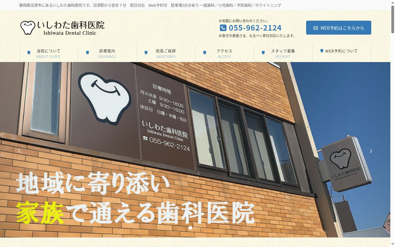 いしわた歯科医院の公式サイトのスクリーンショット