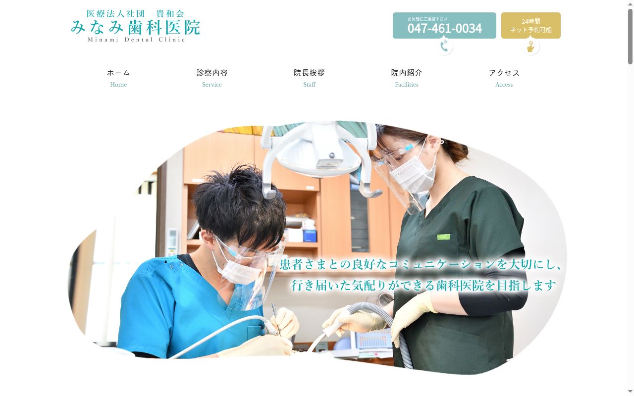 医療法人社団貴和会みなみ歯科医院の公式サイトのスクリーンショット