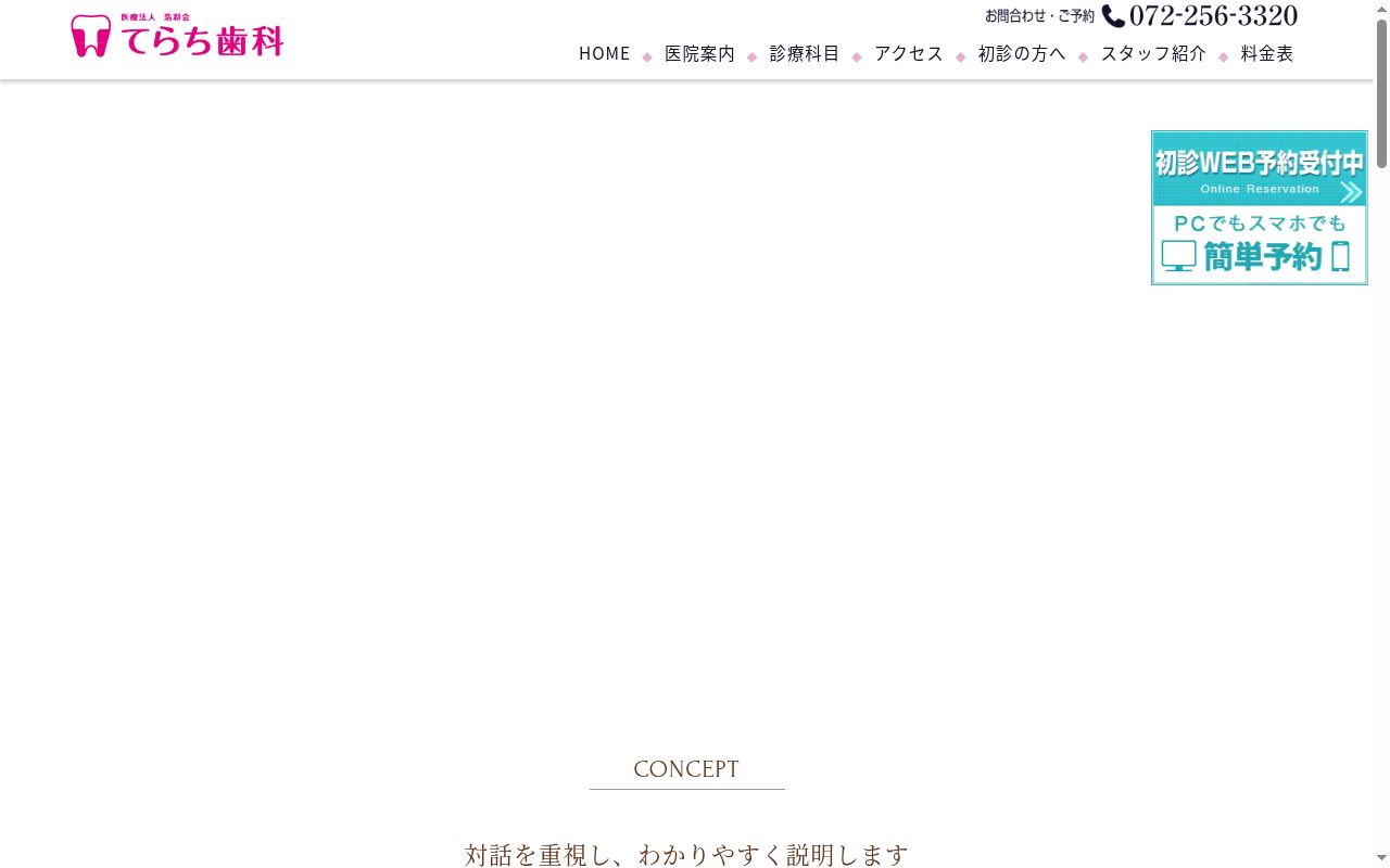 医療法人浩彩会てらち歯科の公式サイトのスクリーンショット