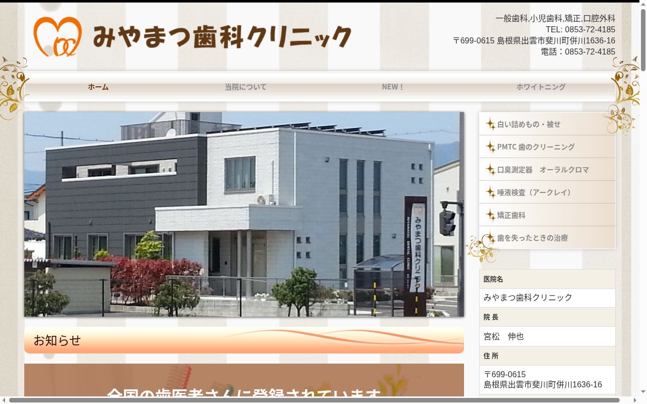 医療法人社団 みやまつ歯科クリニックの公式サイトのスクリーンショット
