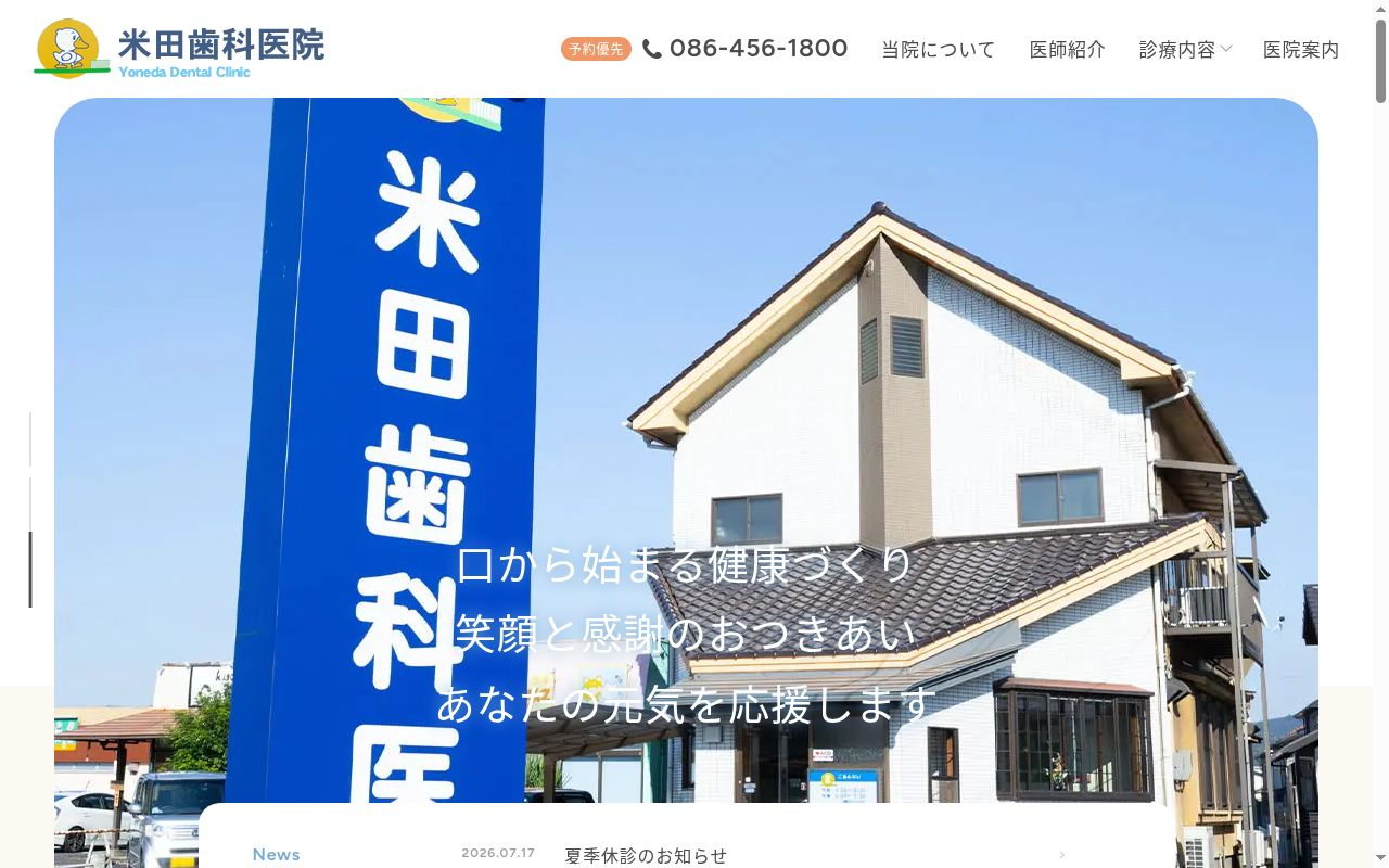 医療法人　米田歯科医院の公式サイトのスクリーンショット