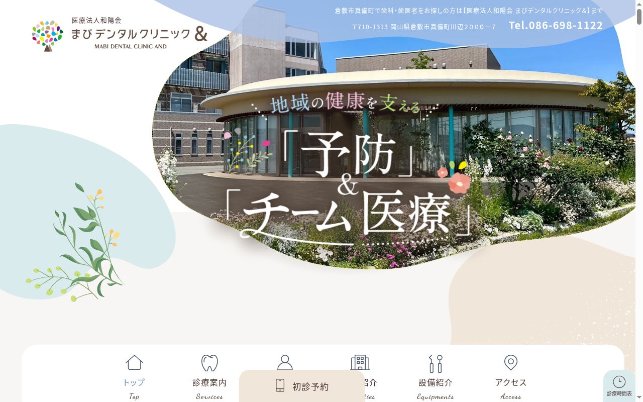 まびデンタルクリニック＆の公式サイトのスクリーンショット