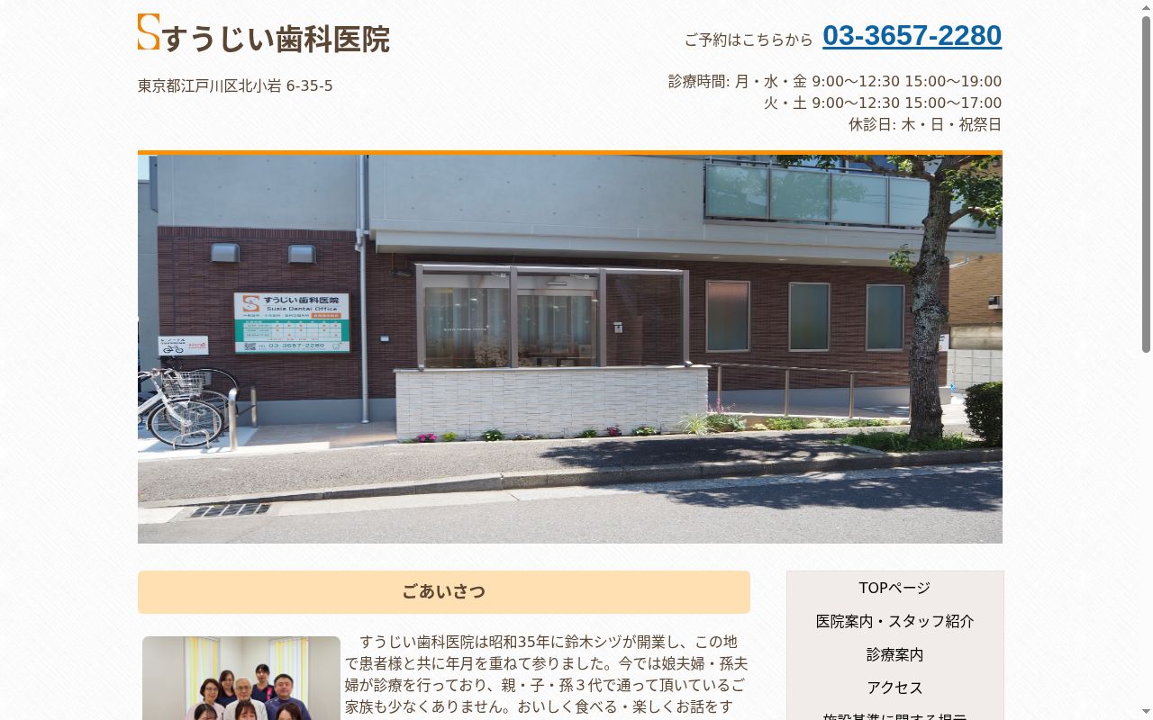 すうじい歯科医院の公式サイトのスクリーンショット