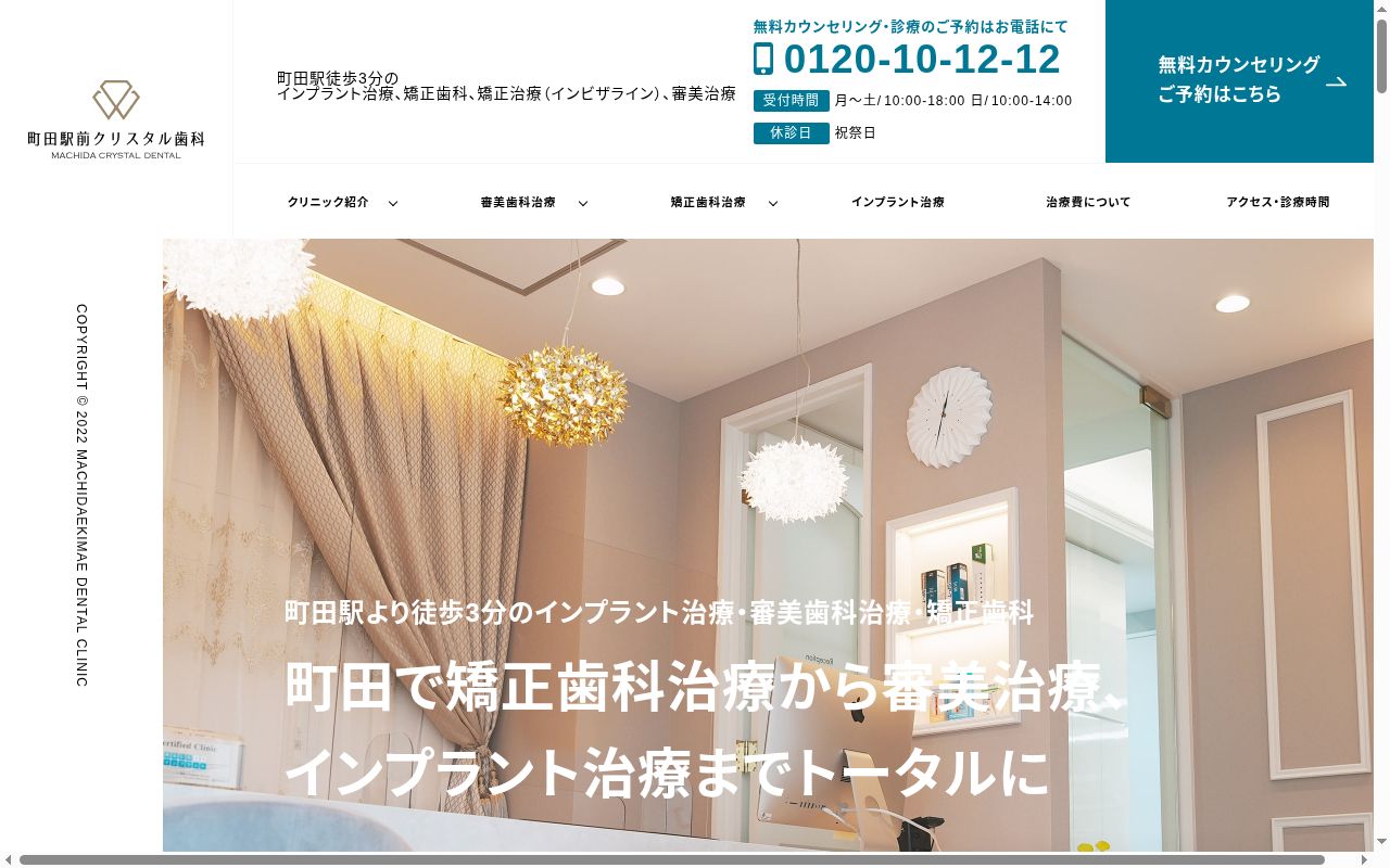 医療法人社団聖歯会 町田駅前クリスタル歯科の公式サイトのスクリーンショット