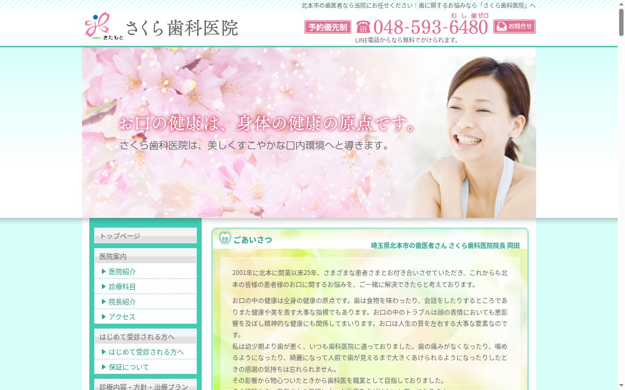 さくら歯科医院の公式サイトのスクリーンショット