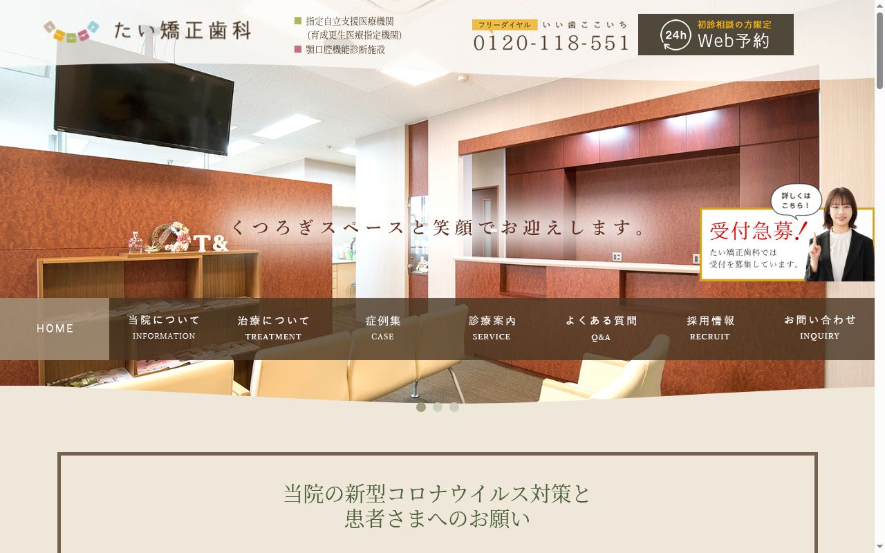 医療法人オーソネットワーク　たい矯正歯科の公式サイトのスクリーンショット