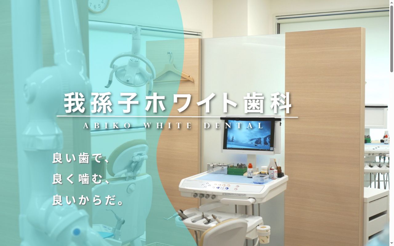 医療法人社団ニコライ会我孫子ホワイト歯科の公式サイトのスクリーンショット