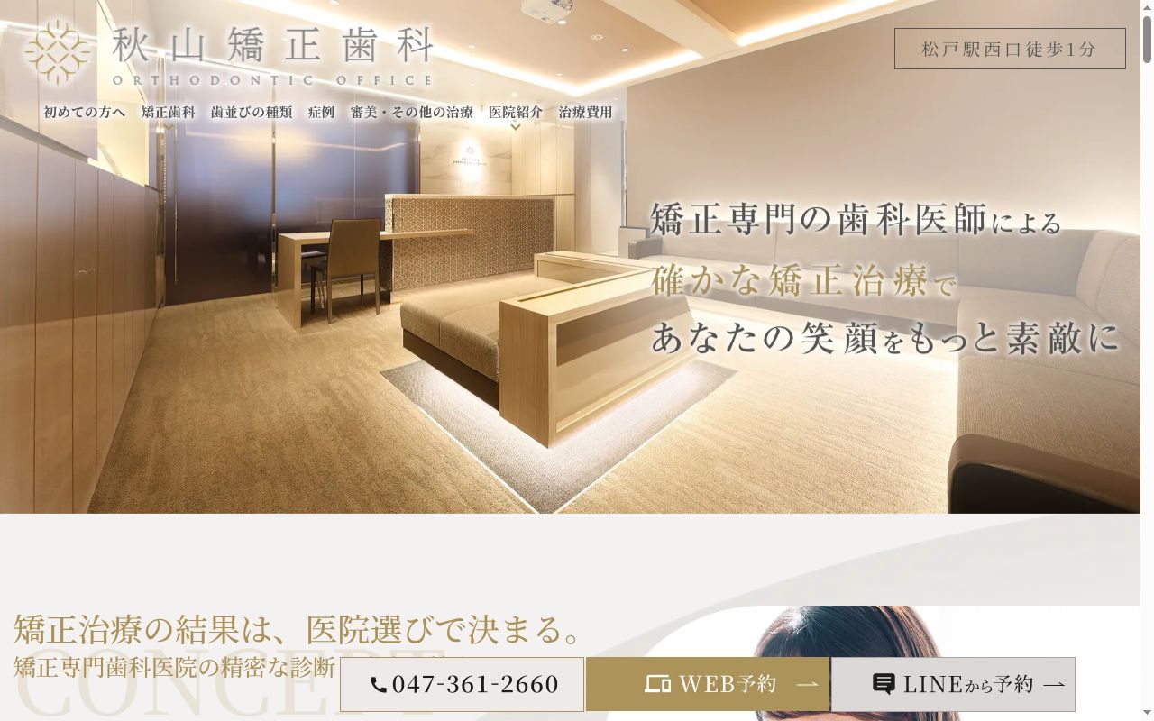 医療法人社団MAGNOLIA 秋山矯正歯科の公式サイトのスクリーンショット