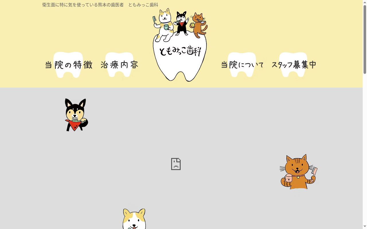 ともみっこ歯科の公式サイトのスクリーンショット