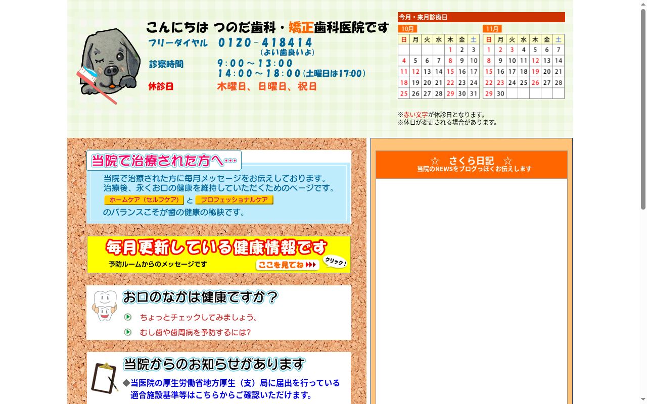 つのだ歯科・矯正歯科医院の公式サイトのスクリーンショット