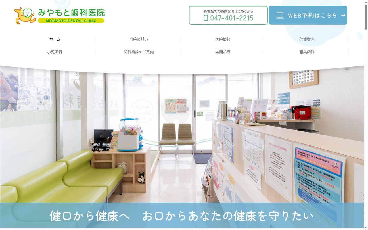 医療法人社団郷世会 みやもと歯科医院の公式サイトのスクリーンショット