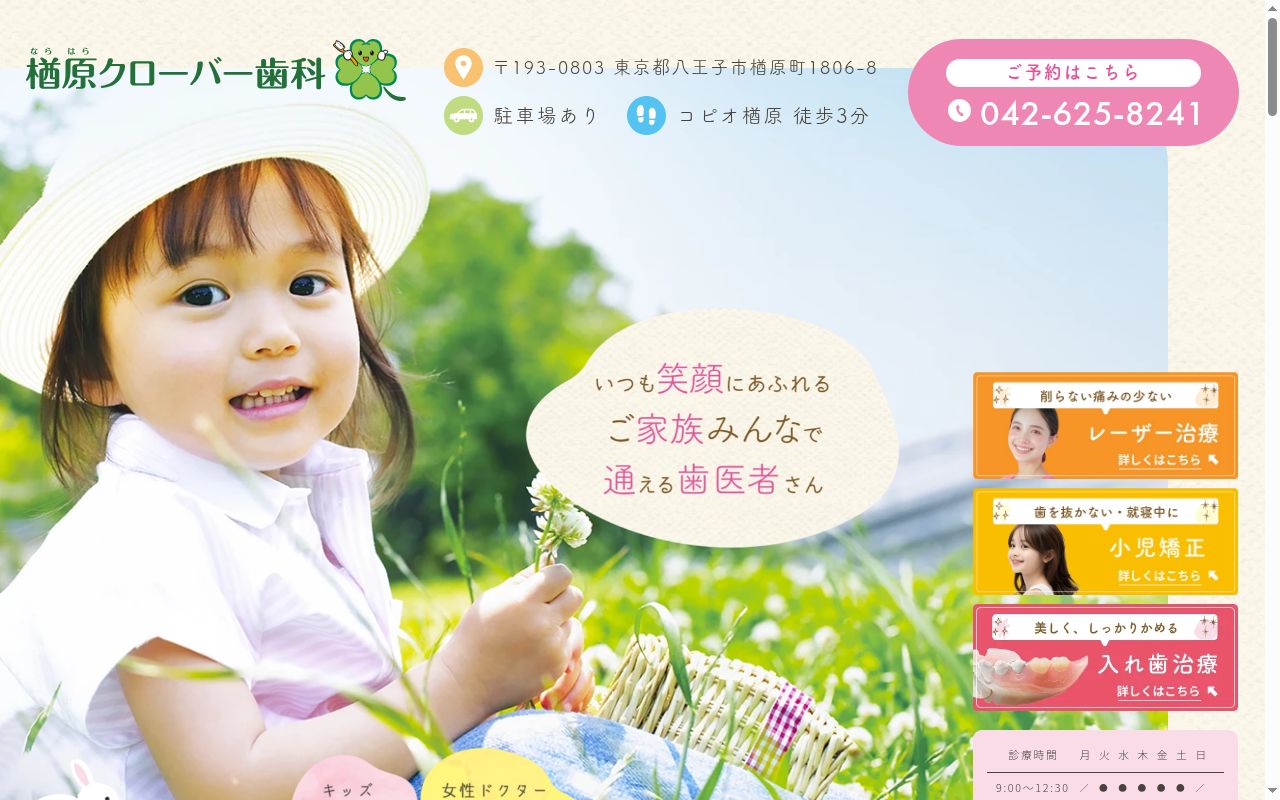 楢原クローバー歯科の公式サイトのスクリーンショット