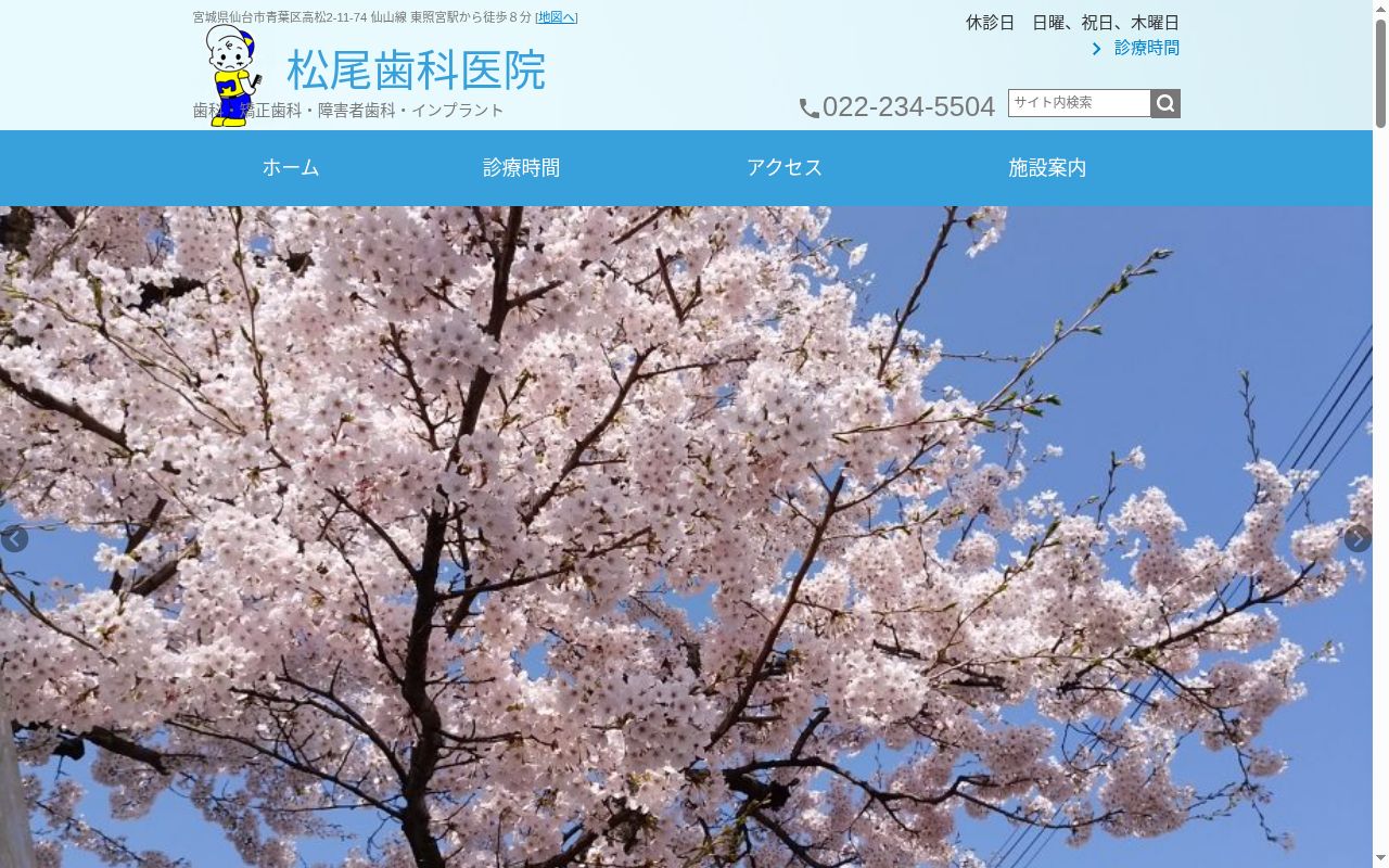 松尾歯科医院の公式サイトのスクリーンショット