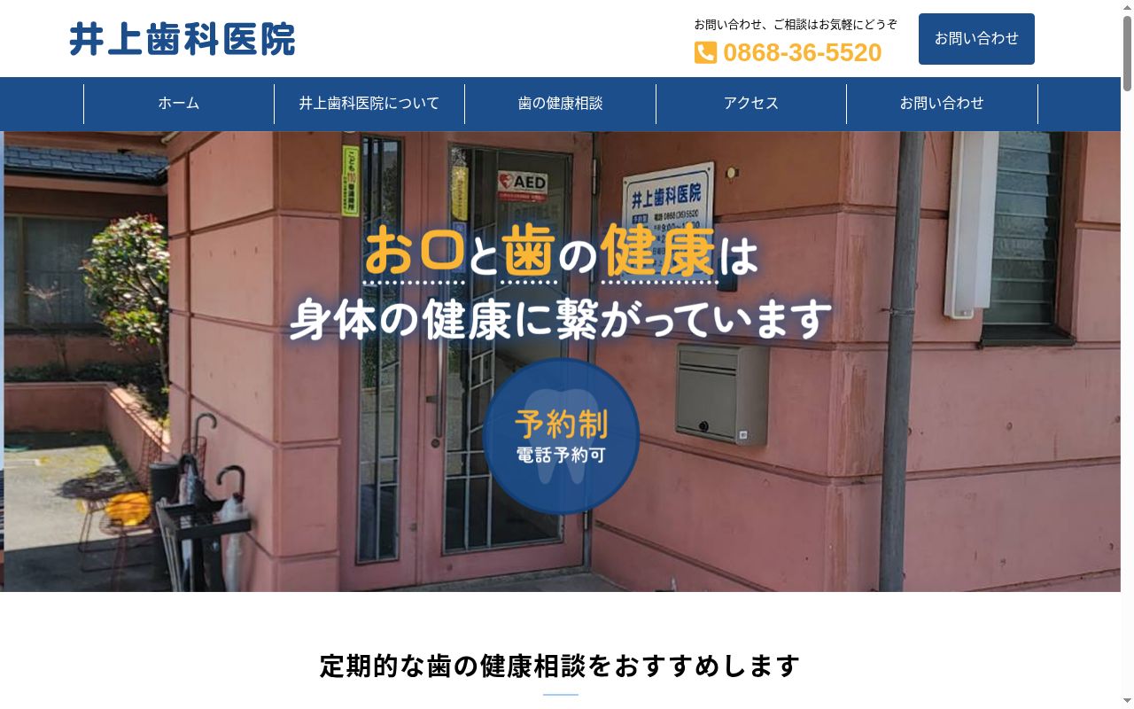 医療法人社団　昌慶会　井上歯科医院の公式サイトのスクリーンショット