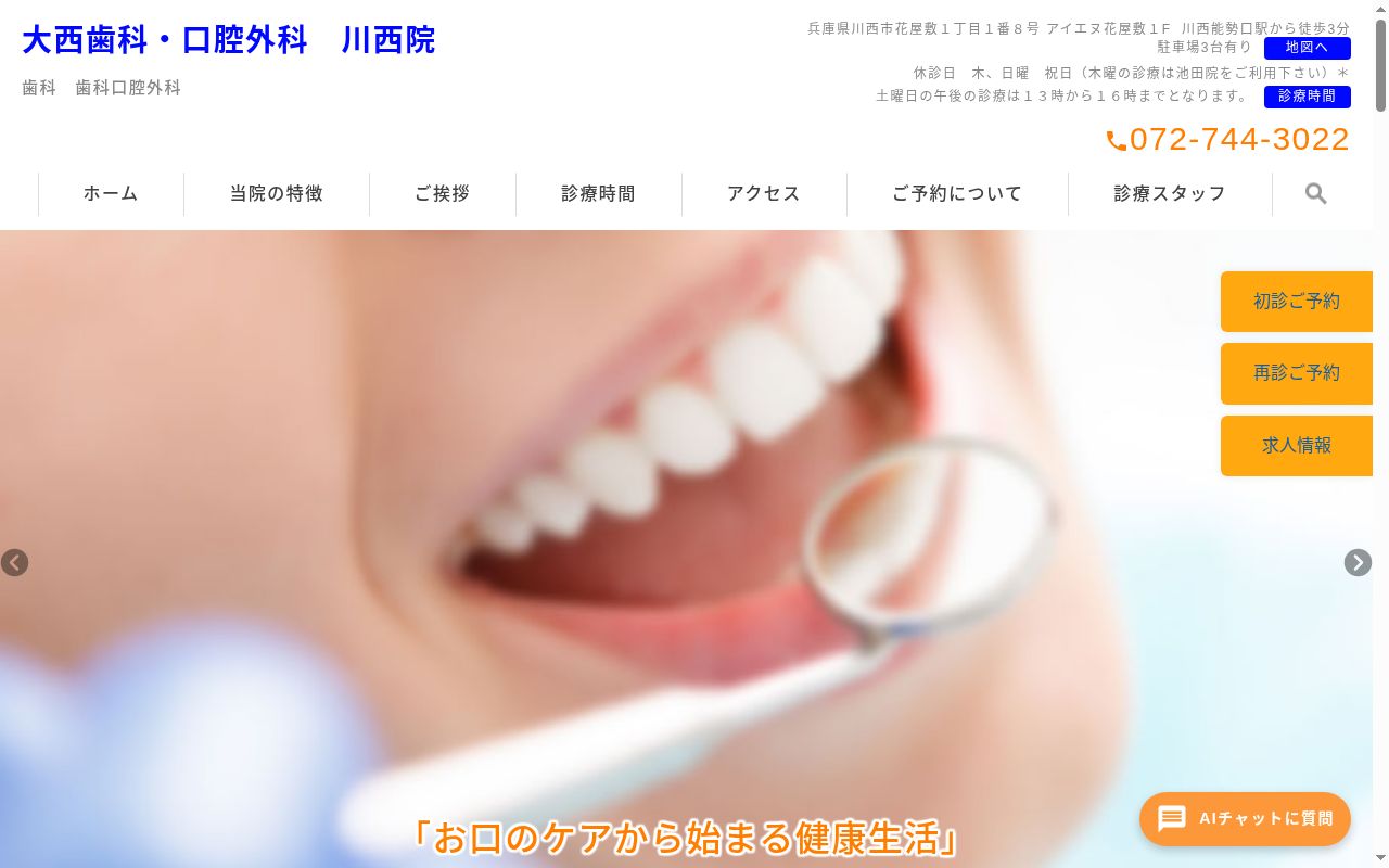 医療法人行和会 大西歯科・口腔外科 川西院の公式サイトのスクリーンショット