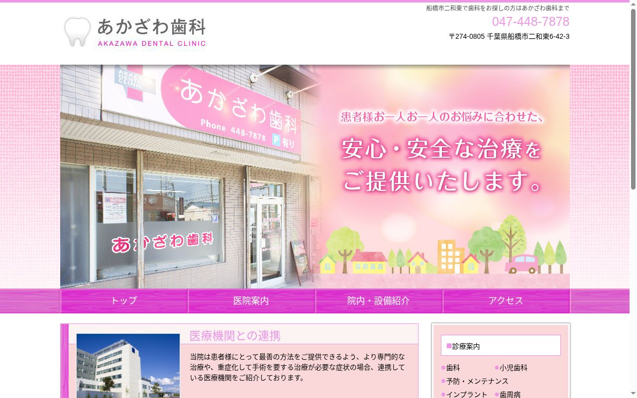あかざわ歯科の公式サイトのスクリーンショット