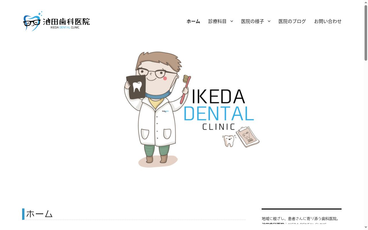 池田歯科医院の公式サイトのスクリーンショット