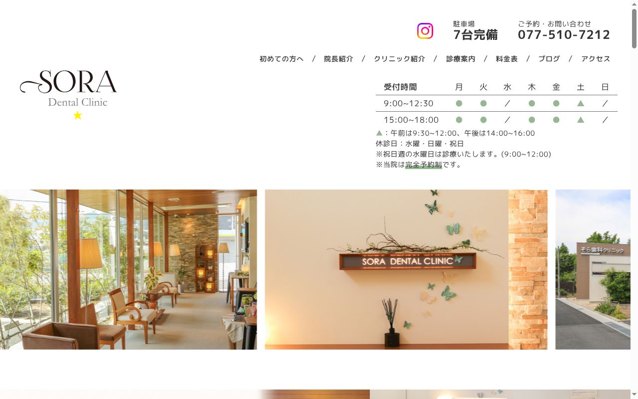 そら歯科クリニックの公式サイトのスクリーンショット