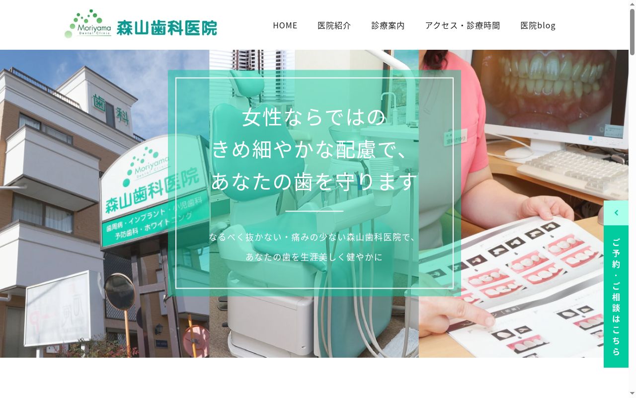 医療法人森山歯科医院の公式サイトのスクリーンショット