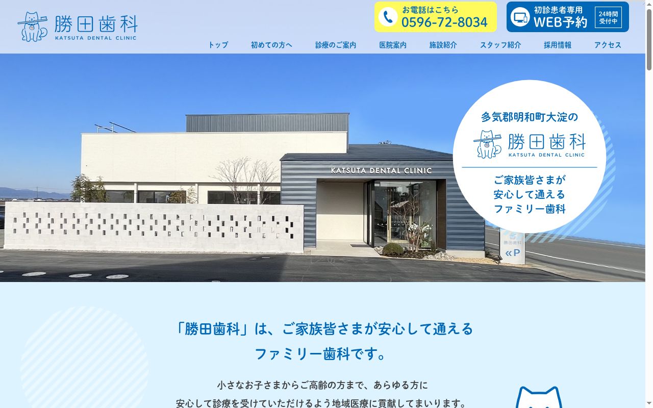 勝田歯科の公式サイトのスクリーンショット