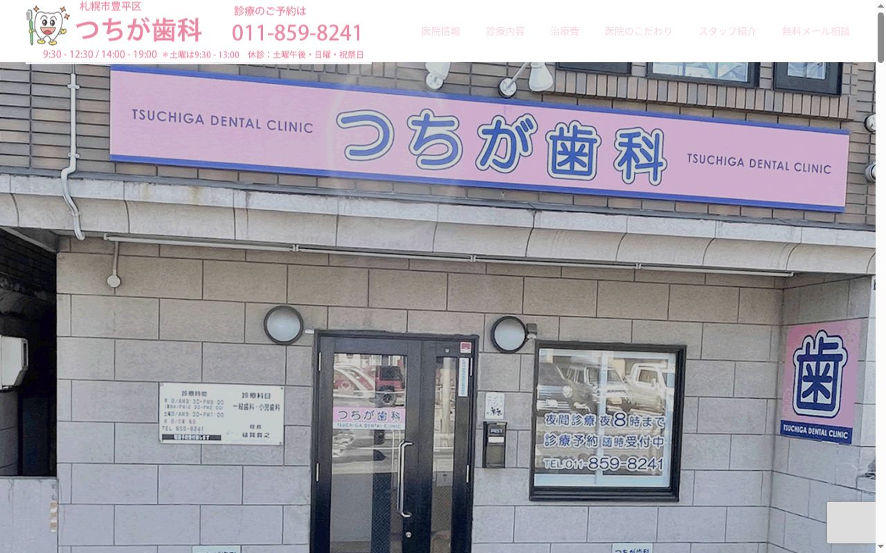 つちが歯科の公式サイトのスクリーンショット
