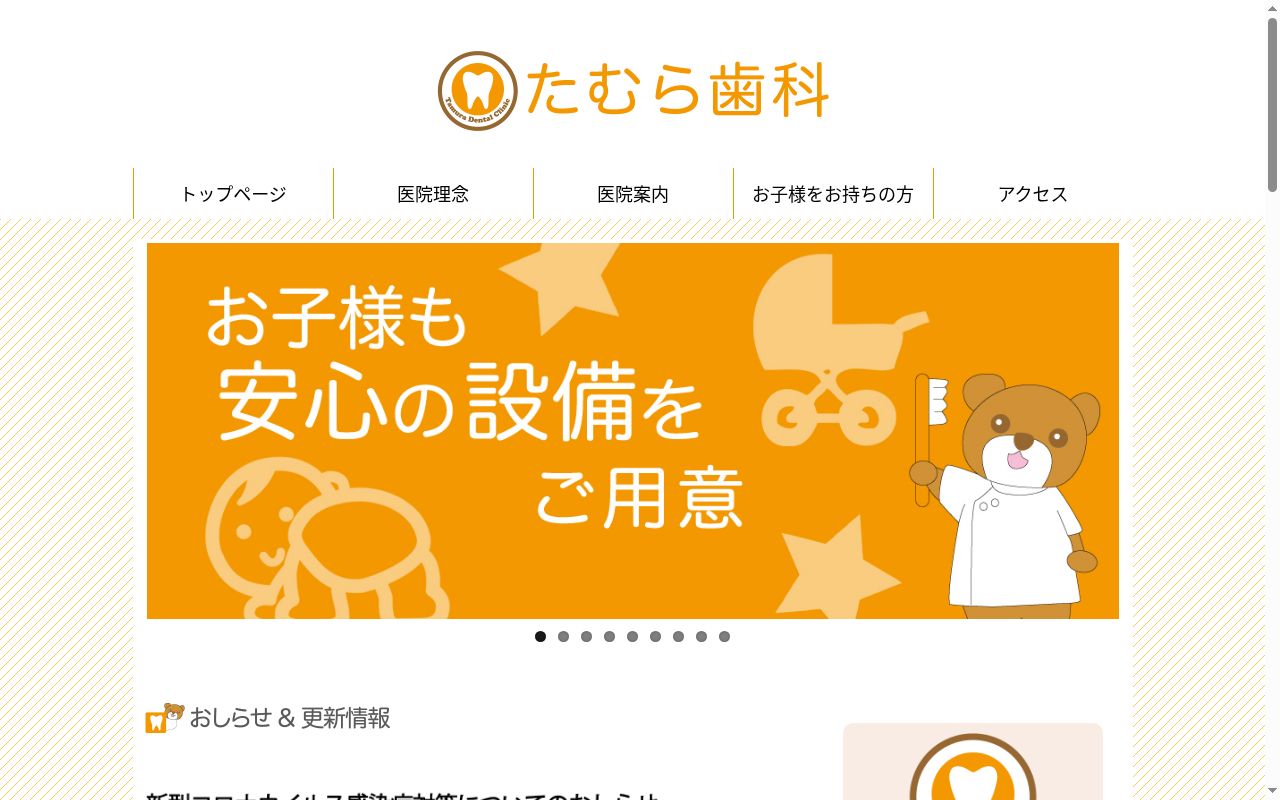 たむら歯科の公式サイトのスクリーンショット