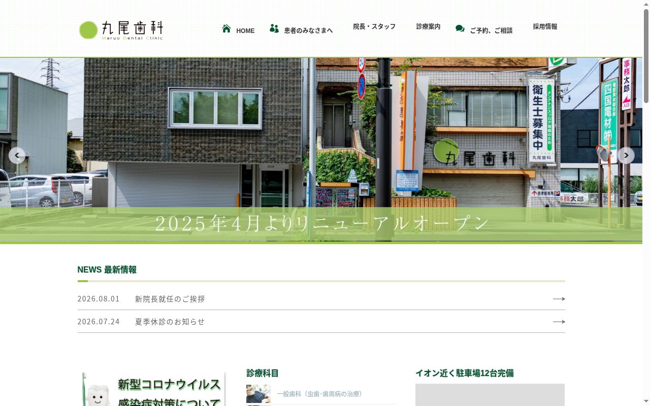 丸尾歯科の公式サイトのスクリーンショット