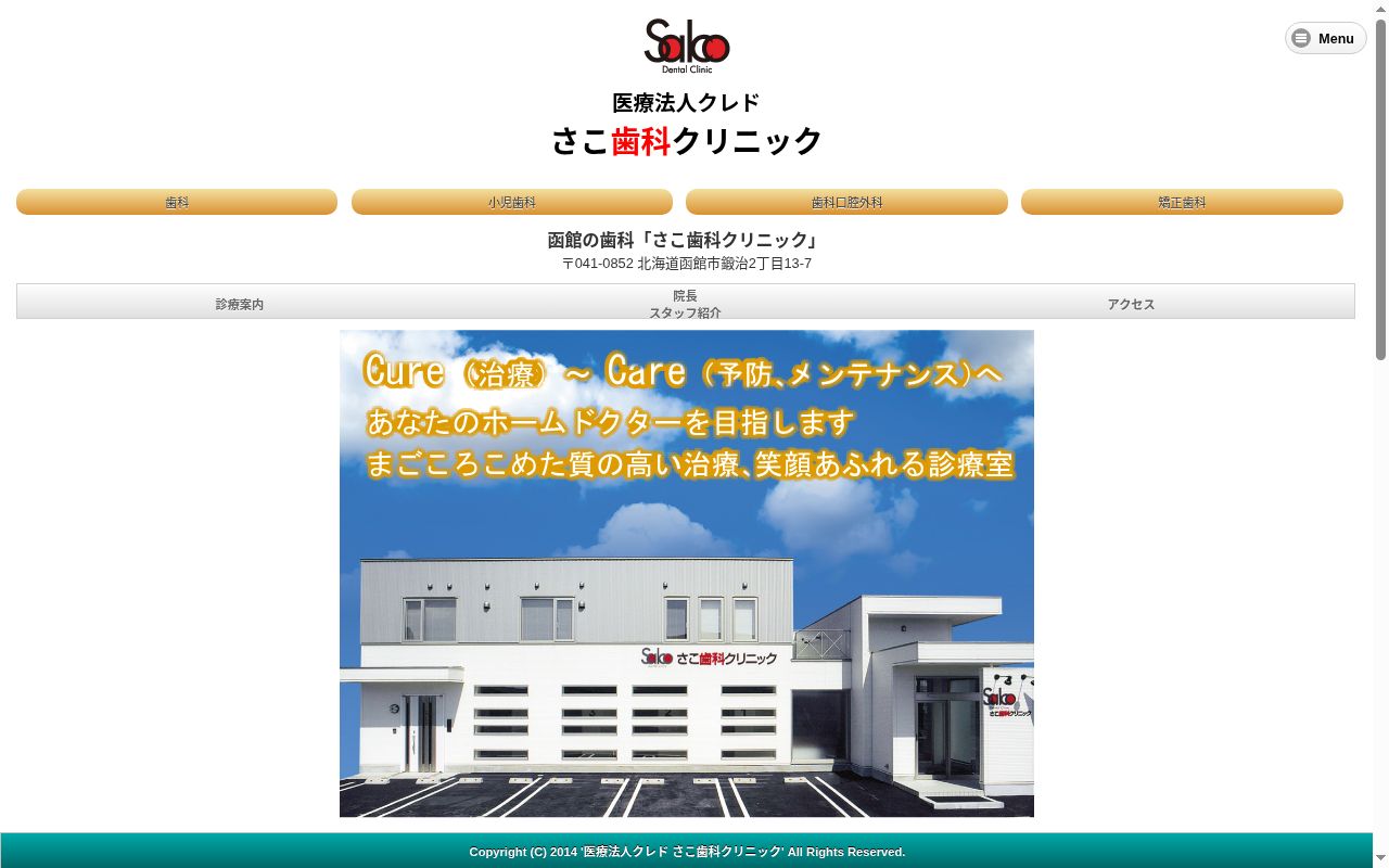 医療法人 クレド さこ歯科クリニックの公式サイトのスクリーンショット