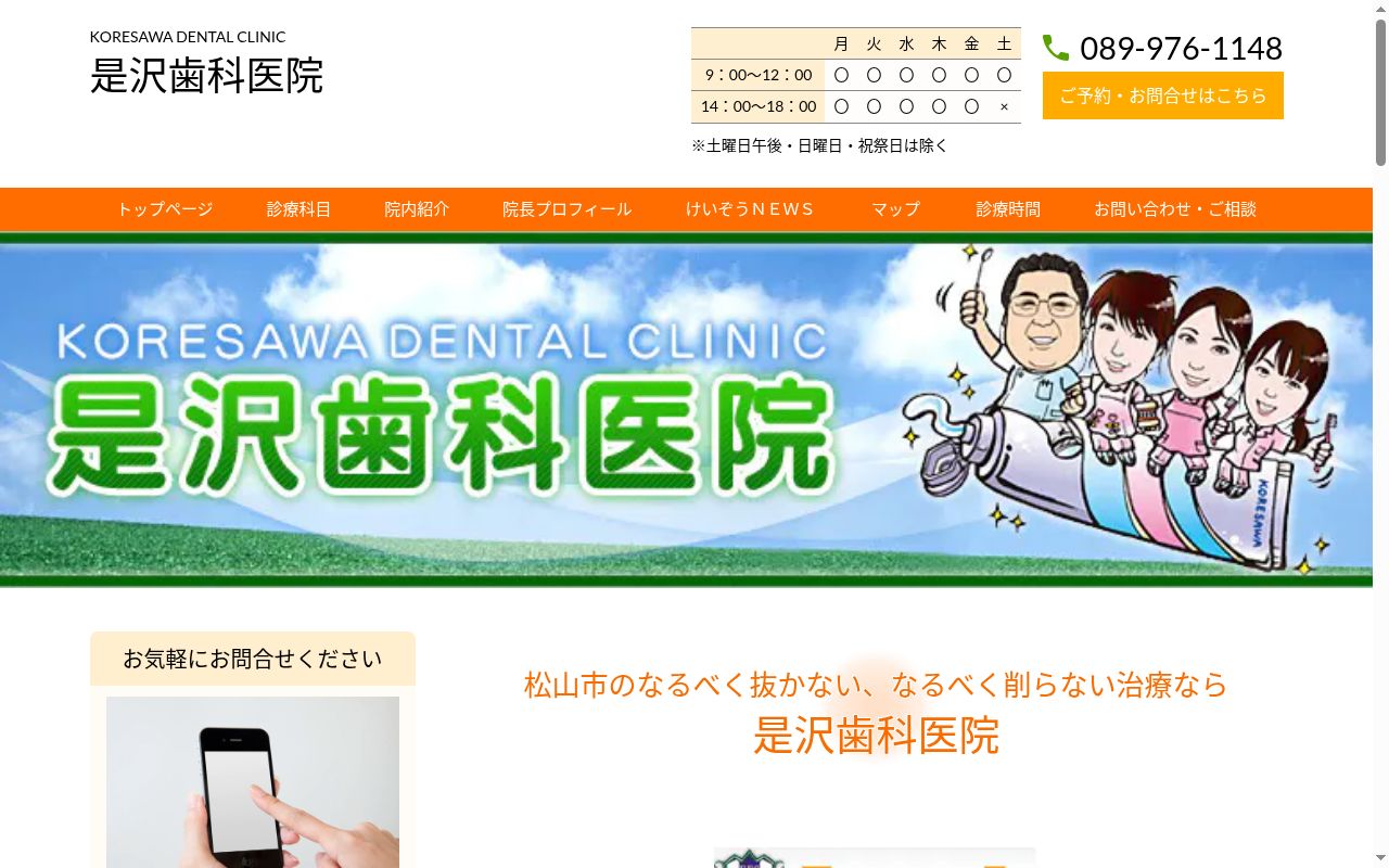 是沢歯科医院の公式サイトのスクリーンショット