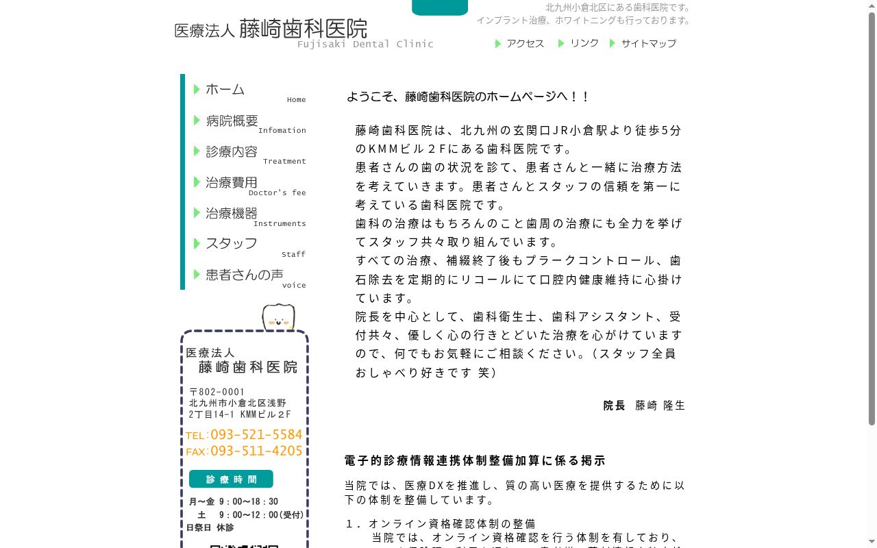 医療法人　藤崎歯科医院の公式サイトのスクリーンショット