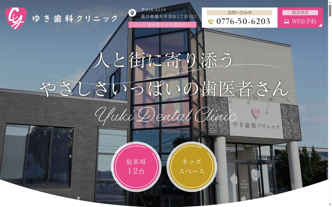 ゆき歯科クリニックの公式サイトのスクリーンショット