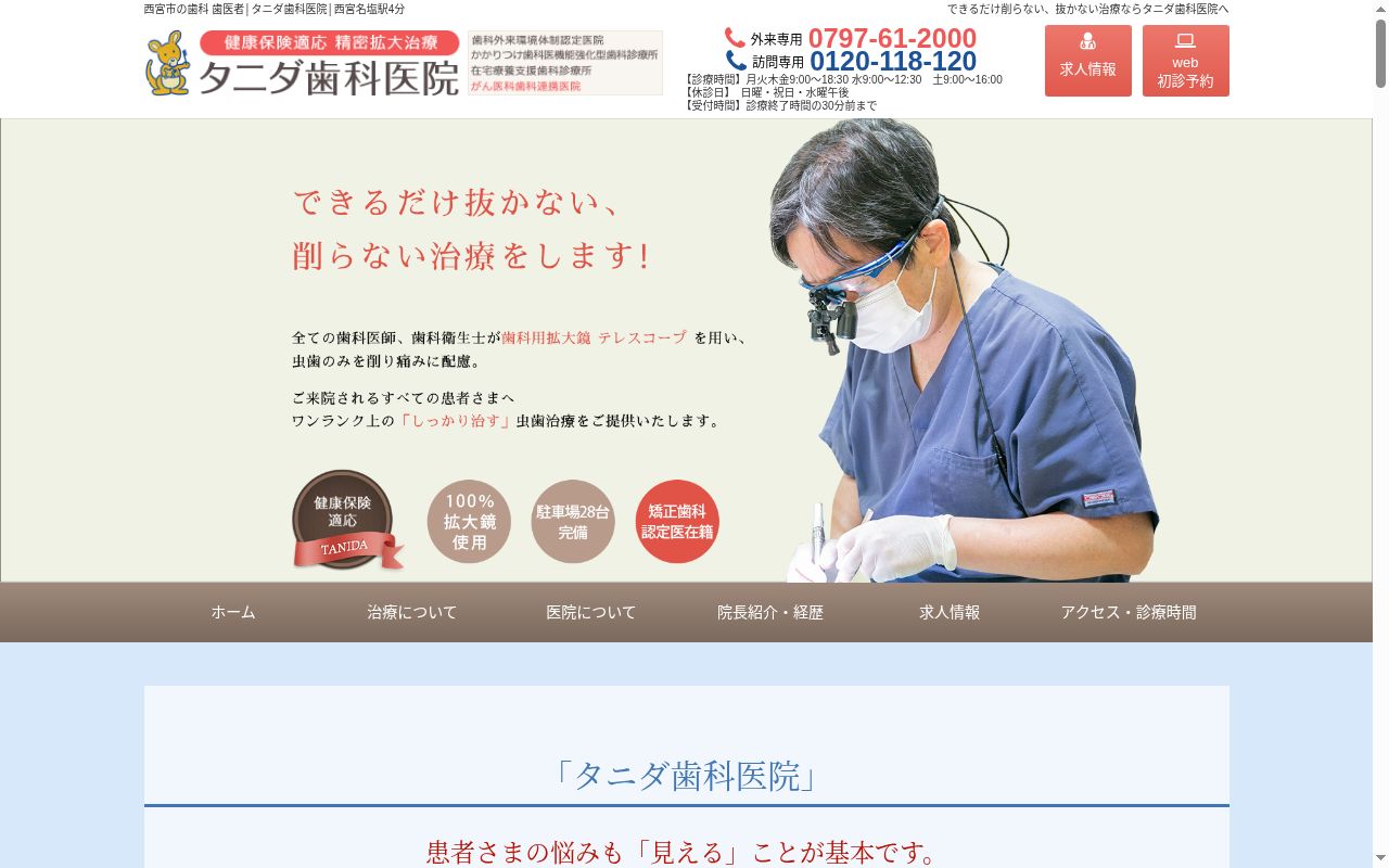 医療法人社団　タニダ歯科医院の公式サイトのスクリーンショット