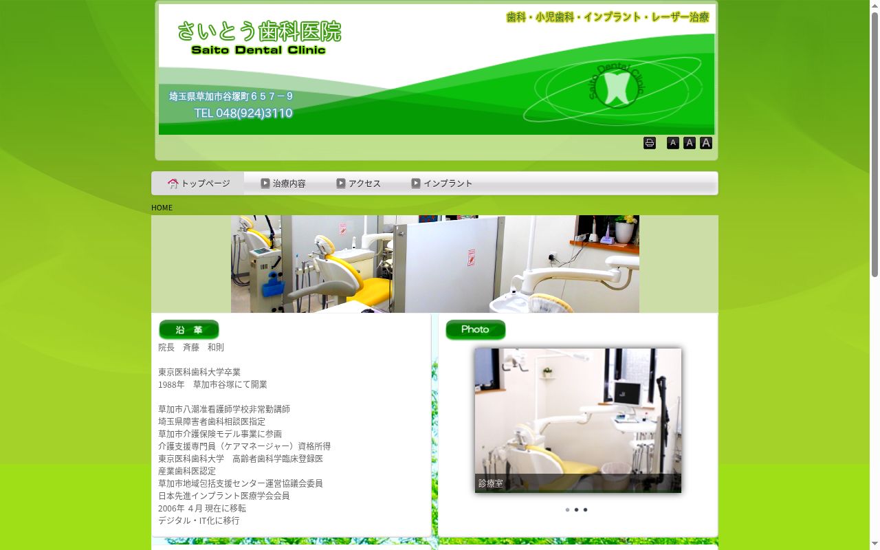 さいとう歯科医院の公式サイトのスクリーンショット