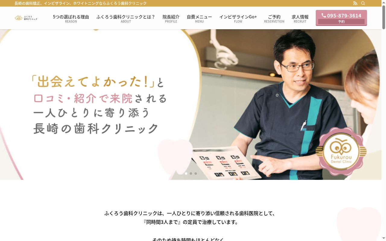 ふくろう歯科クリニックの公式サイトのスクリーンショット