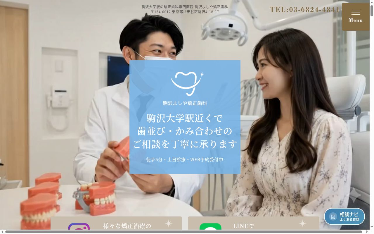 駒沢よしや矯正歯科の公式サイトのスクリーンショット