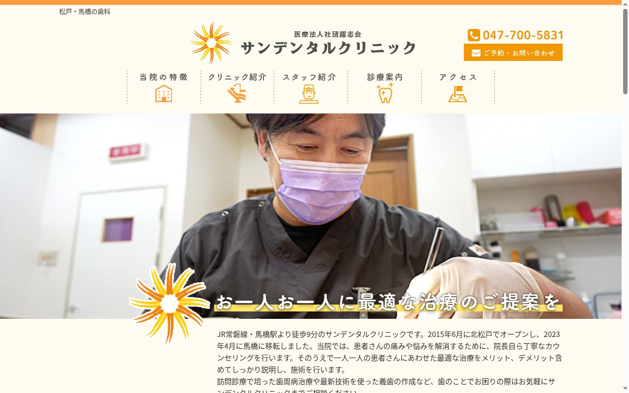 医療法人社団躍志会サンデンタルクリニックの公式サイトのスクリーンショット