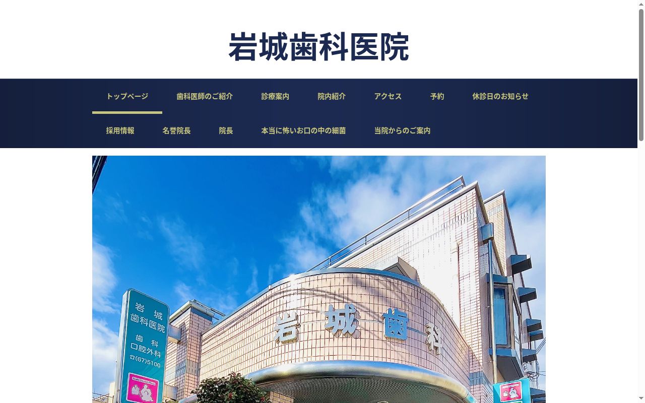 岩城歯科医院の公式サイトのスクリーンショット