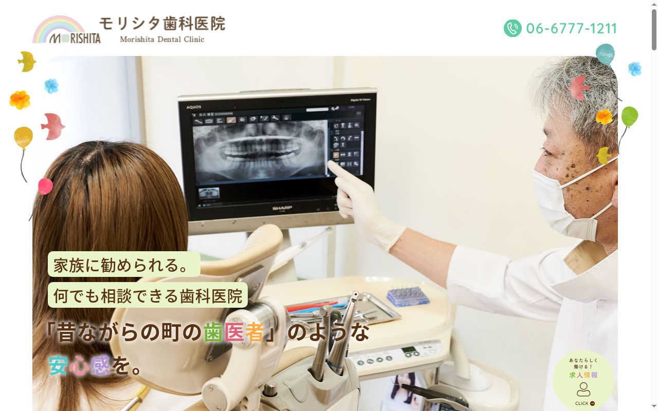 医療法人　歯永会　モリシタ歯科医院の公式サイトのスクリーンショット