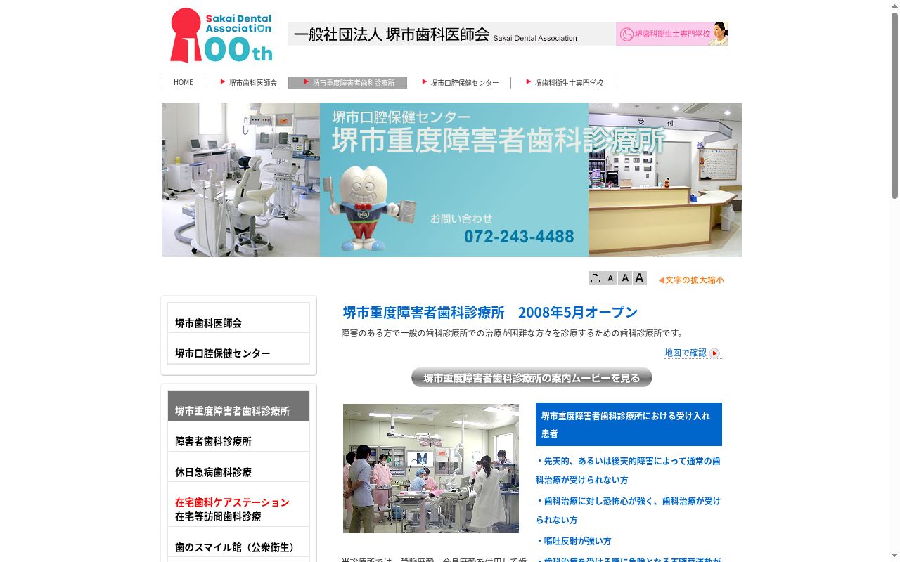 堺市重度障害者歯科診療所の公式サイトのスクリーンショット