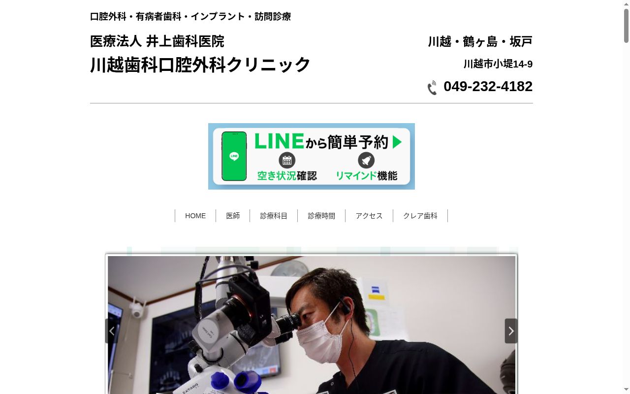 医療法人井上歯科医院　川越歯科口腔外科クリニックの公式サイトのスクリーンショット