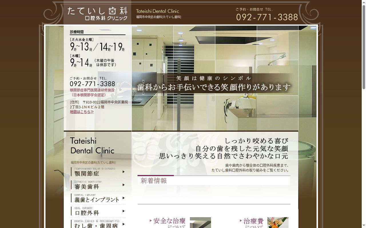 たていし歯科口腔外科クリニックの公式サイトのスクリーンショット